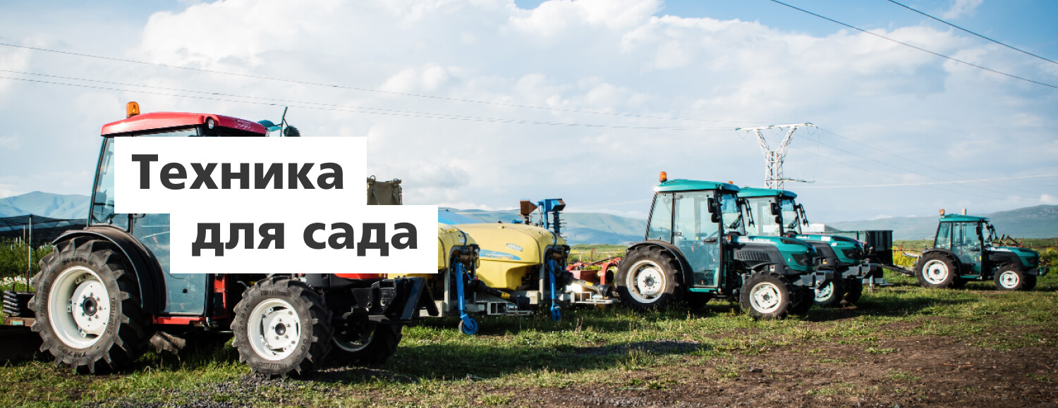 Техника для сада